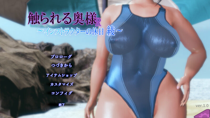 ～教练的假日绫～（触られる奥様R ～インストラクターの休日綾～）V1.0 原版JP端日文原版 PC端 预览图
