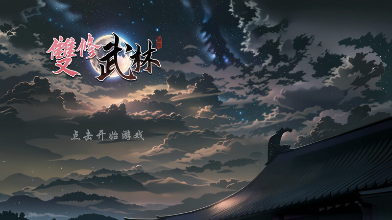 肉鸽SLG/国风武侠无双武林（雙修武林）V241125官中-国语完整版本 PC端 官中完整版 预览图