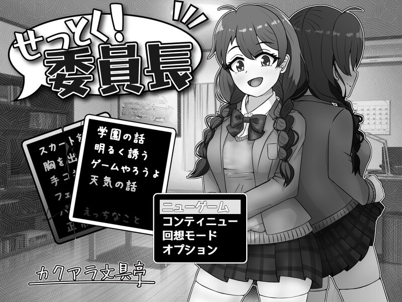 せっとく!委員長 Ver1.03 PC端 AI汉化版 预览图