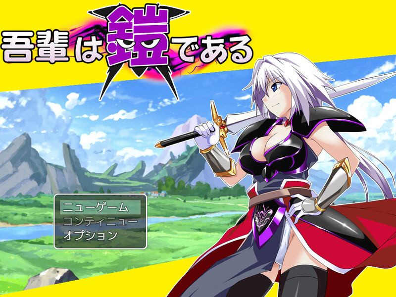 爆款RPG/战斗RPG 吾辈是铠甲（吾輩は鎧である） V1.02 AI汉化 双端 AI汉化版 预览图