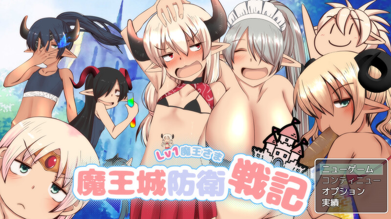 DL8月新作 回合RPG/野战 LV1魔王大人 魔王城防卫战记（LV1魔王さま魔王城防衛戦記）V1.01 PC端 AI汉化版 预览图