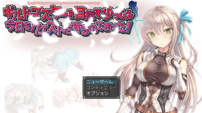 增添AZ RPG/压迫桥段/动态 ギルドマスターを目指す少女は今日もクエストをするのであった! V1.0 内置A PC端 预览图