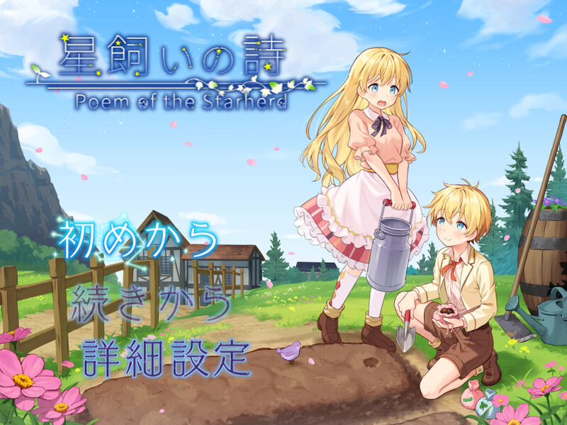 DL6月新作【家园RPG/日常生活/汉化】牧星者之诗（星飼いの詩）V1.0 PC端 AI汉化版 预览图