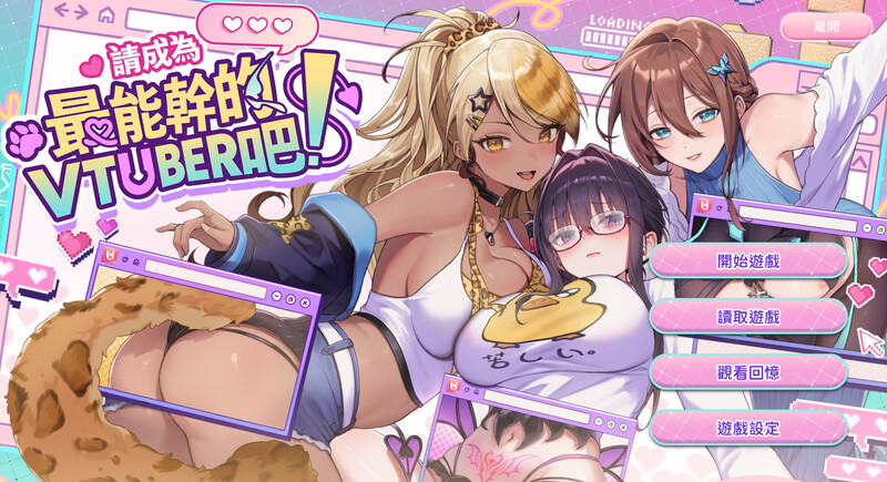 请成为最能干的VTuber吧！（V-LOVER!）V1.0.9 STEAM官中 PC端 官中版 预览图