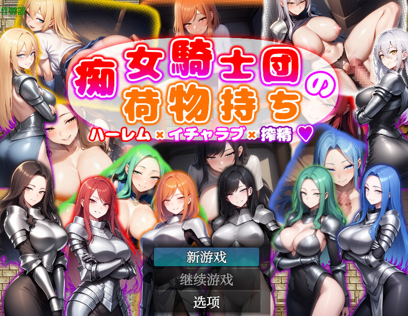 热情角色騎士団の荷物持ち ハーレム×イチャラブ×精华收集）V1.0 内嵌AI汉化版 双端 预览图