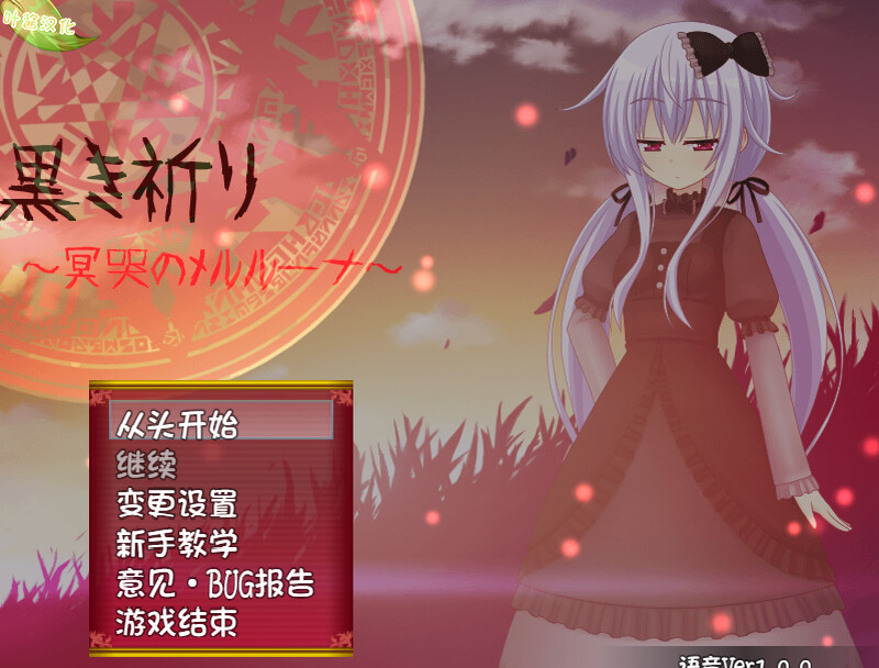 漆黑祈愿~冥哭的梅露露娜~（黒き祈り～冥哭のメルルーナ～）V1.0.8b 精翻汉化+特典 PC端 汉化版 预览图