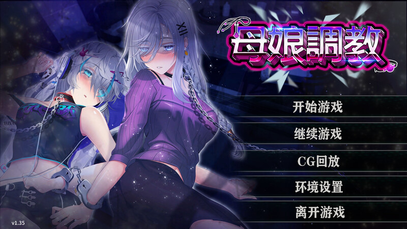 母娘调教（人妻コンディショニング）V1.35 DL官中 双端 官中版 预览图