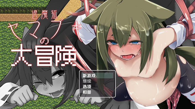 妖狐山吹大冒险（退魔狐ヤマブキの大冒険-○リババア狐娘妊娠出産ローグライク-）V1.0 内嵌AI汉化版 双端 预览图