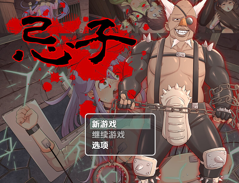 忌子 V1.0 内嵌AI汉化版 双端 预览图