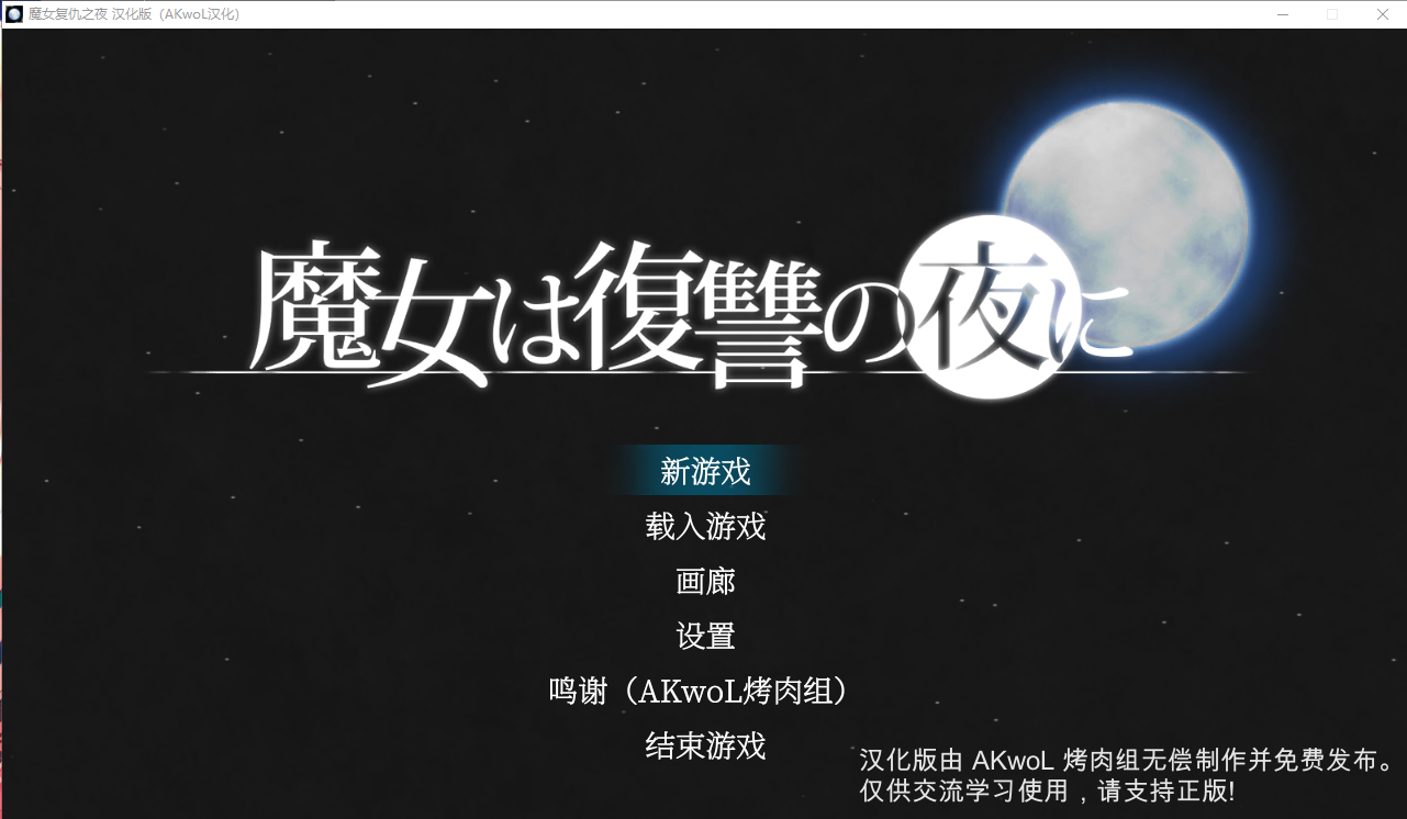 魔女复仇之夜 魔女は復讐の夜に V1.07 汉化步兵作弊版 PC端 汉化版步兵 预览图