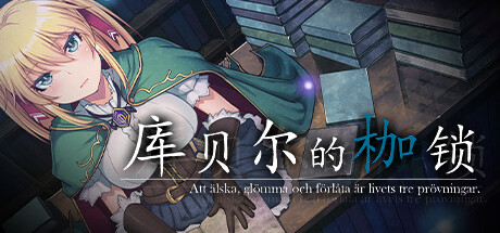 库贝尔的枷锁（クベルの首枷病）V2.03(STEAM官中+全DLC)-锁区 PC端 官中版 预览图