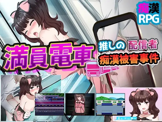 満員電車～推しの配信者 恶作剧被害事件～ 满员电车之痴汉被害事件1.0 XY版 PC端 AI汉化版 预览图