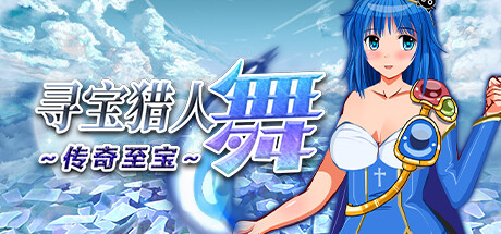 TREASURE/HUNTER 舞 探索型RPG ～伝説の宝～Mai and the L PC端 官中更新版 预览图