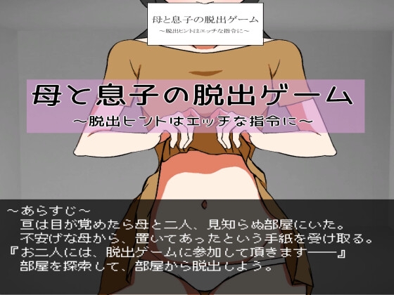 生肉 [RJ01063456]母と息子の脱出ゲーム～脱出ヒントはエッチな指令に～ PC端 日文原更新版 预览图