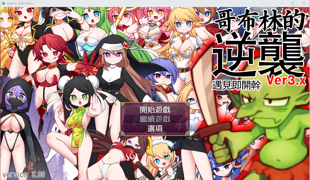 哥布林逆袭：妖精反击~瞬间操蛋的女英雄 Ver3.0X 官方中文步兵版 PC端 官中步兵 预览图