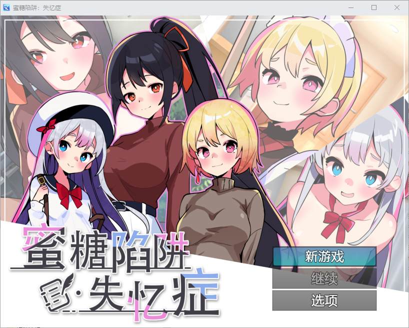 蜜糖陷阱：失忆症 官方中文版 PC端 官中版 预览图