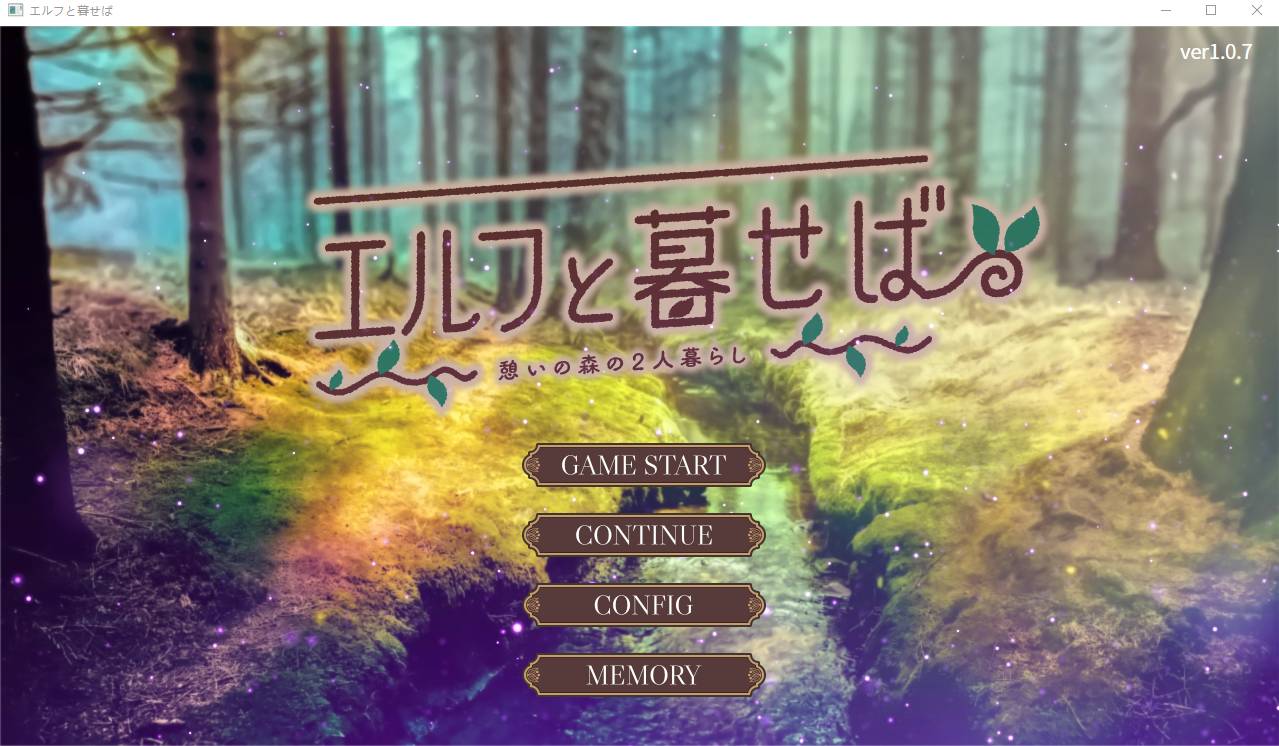 如果和精灵一起生活的话~在休息的森林里两个人生活~V1.07 双端 汉化版 预览图