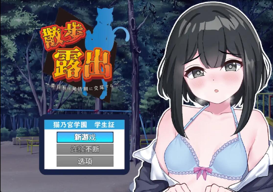 散步曝光~发情季节的会长交配1.0 双端 汉化版 预览图