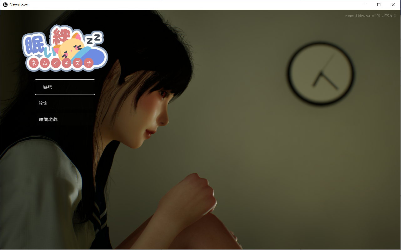 沉睡的羁绊 眠い絆 V1.01 官方中文版 PC端 官中版 预览图
