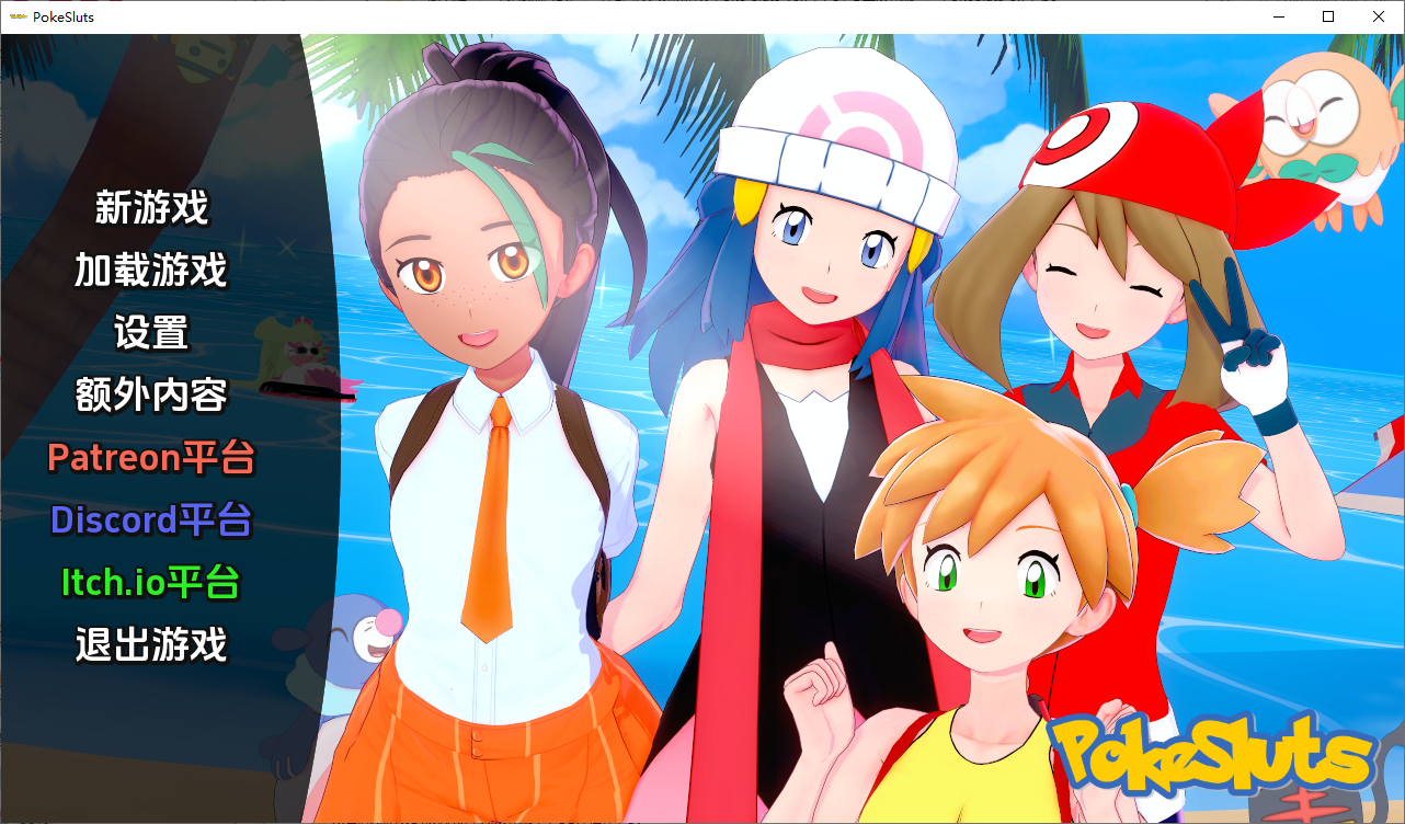 神奇宝贝 宠物精灵 Poke Sluts-v0.71 双端 汉化版 预览图