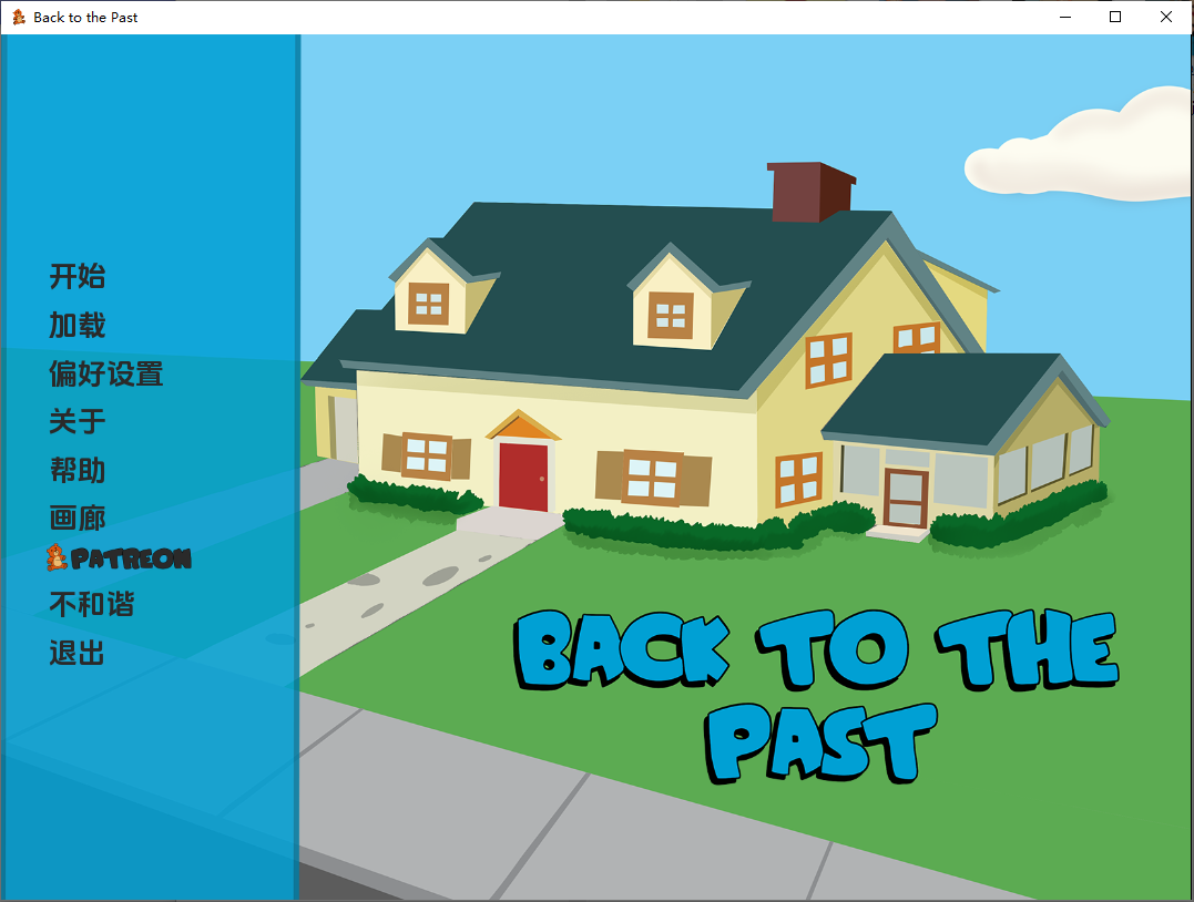回到过去 Back to the Past v0.07 双端 汉化版 预览图