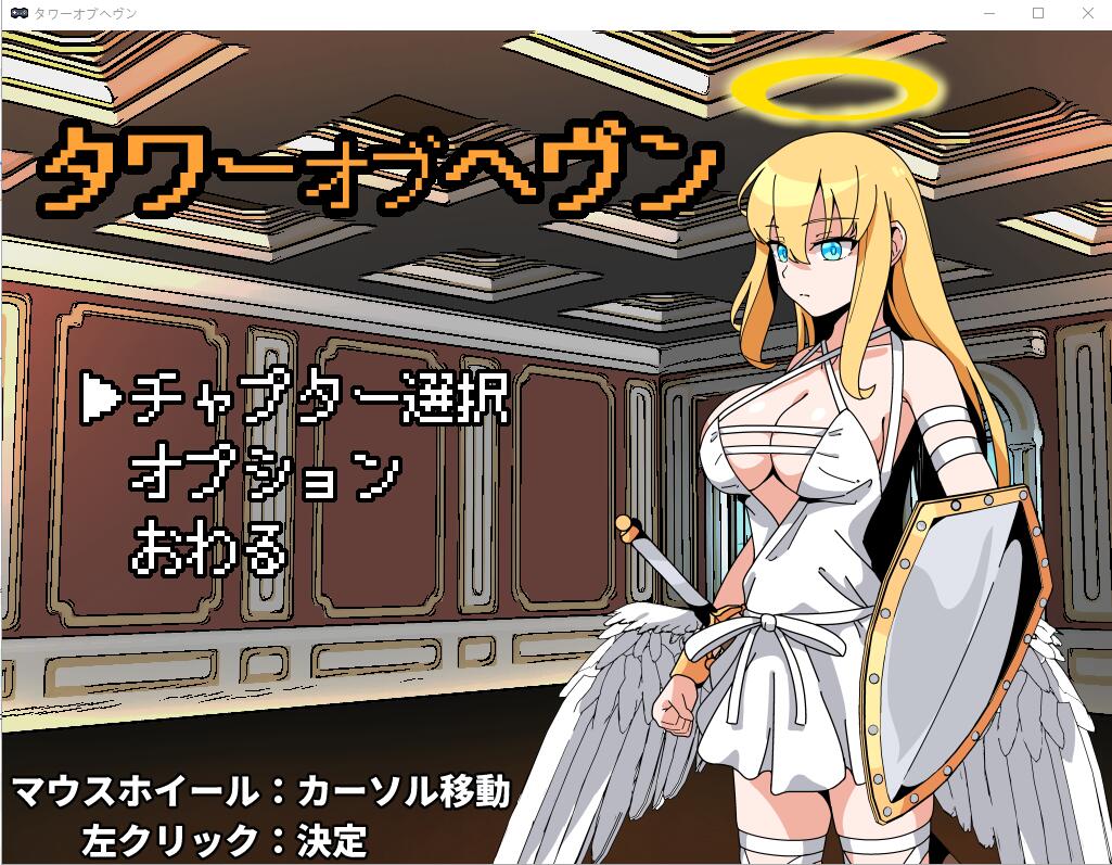 天堂之塔 タワーオブヘヴン 天使さまには敵わない!AI汉化挂载版 PC端 AI汉化版 预览图