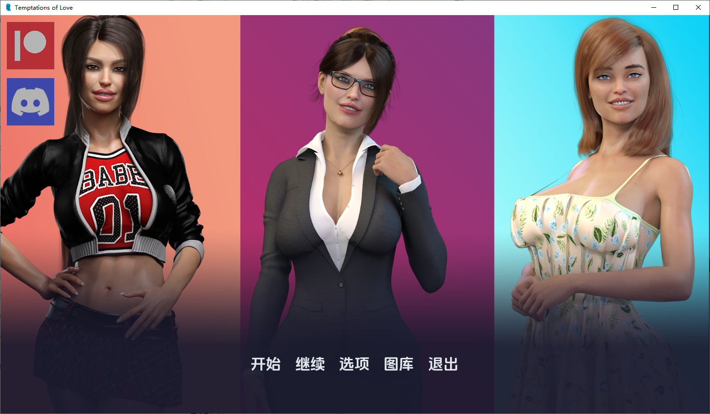 爱情的诱惑 Temptations of Love V2.3 双端 汉化版 预览图