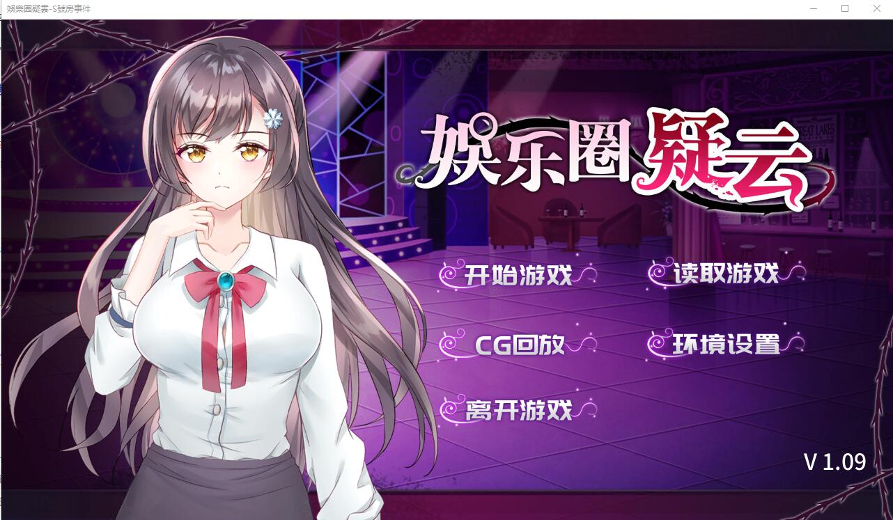 娱乐圈疑云-S号房事件 V1.09 STEAM官方中文步兵版 PC端 官中高清完整版 预览图