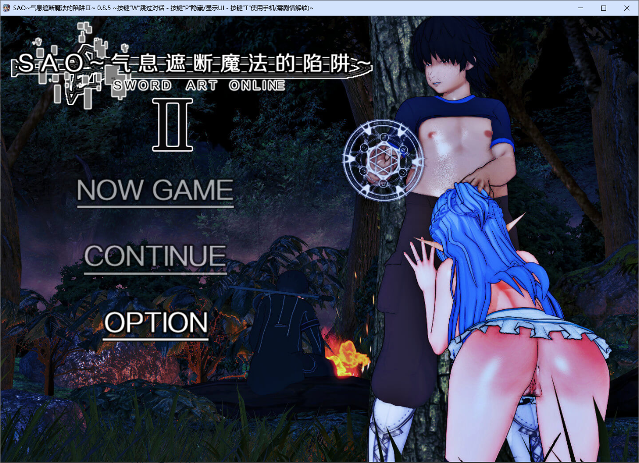 刀剑 SAO~气息遮断魔法的陷阱~Part0.V0.85 双端 官中版 预览图