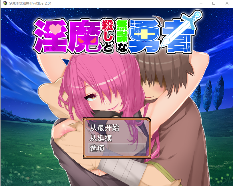 魅魔杀手与无谋勇者魅魔殺しと無谋な勇者V2.01云翻汉化版全CG PC端 汉化完整版 预览图