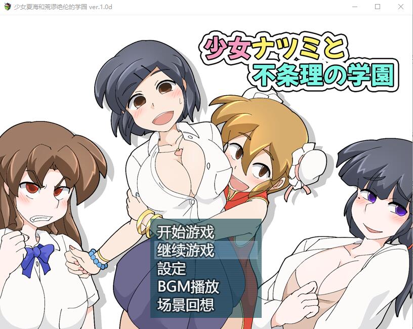 少女夏海和荒谬绝伦的学园 V1.0d PC端 官中高清版 预览图