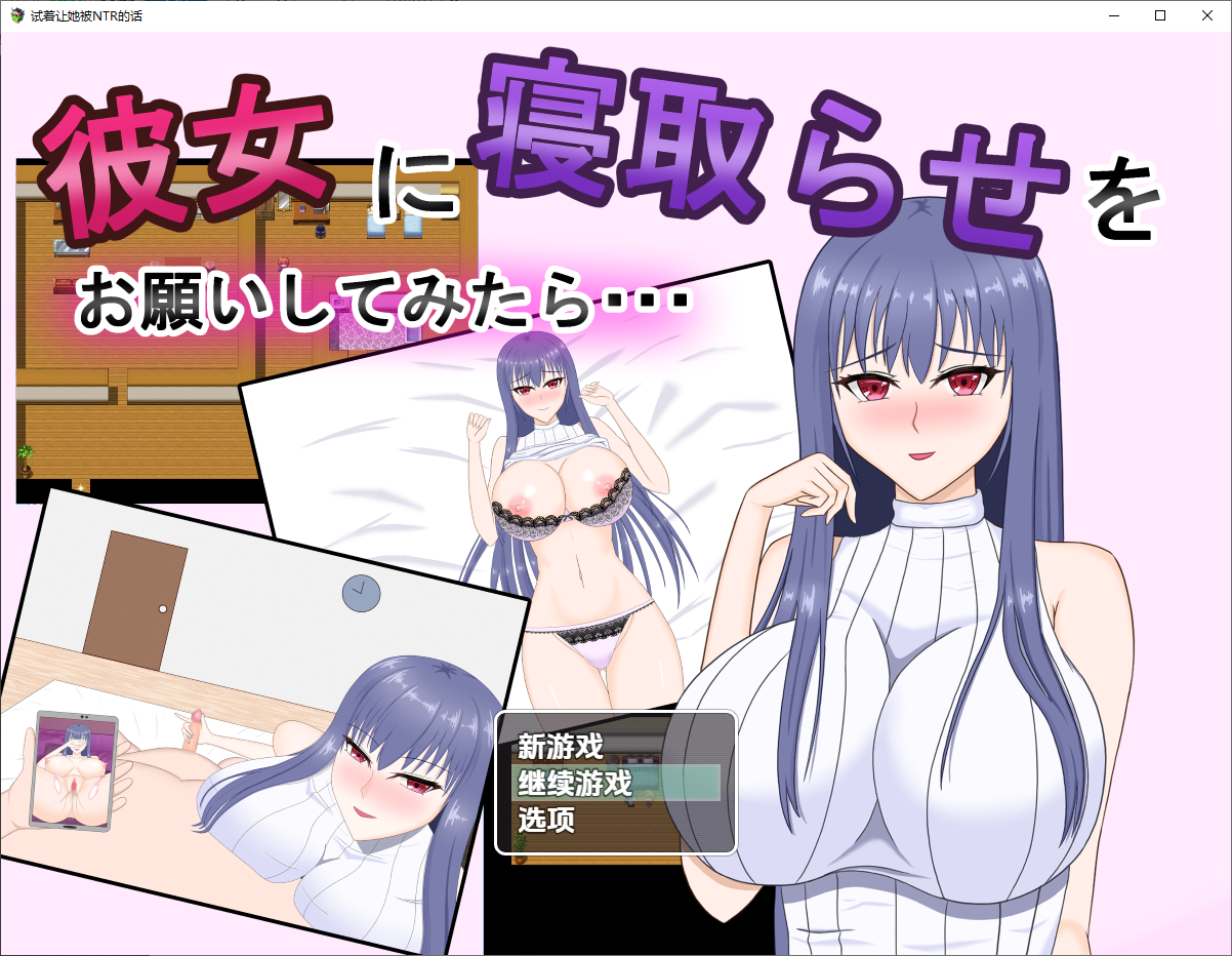 试着拜托女友去被寝取1.0 双端 汉化版 预览图