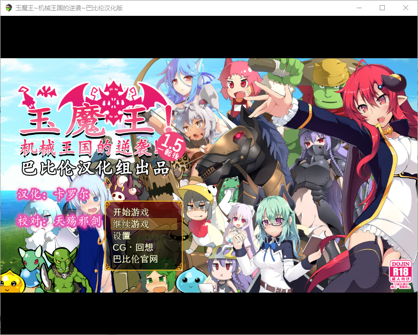 玉魔王~机械王国的逆袭！たままお一転後V1.5 双端 汉化版 预览图