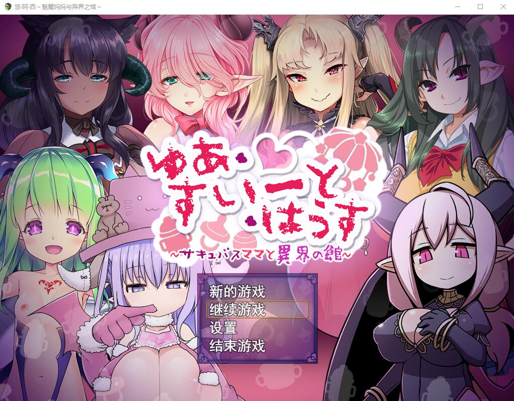 悠阿西~魅魔妈妈与异界之馆 V20181201 AI汉化挂载版 PC端 AI汉化版 预览图