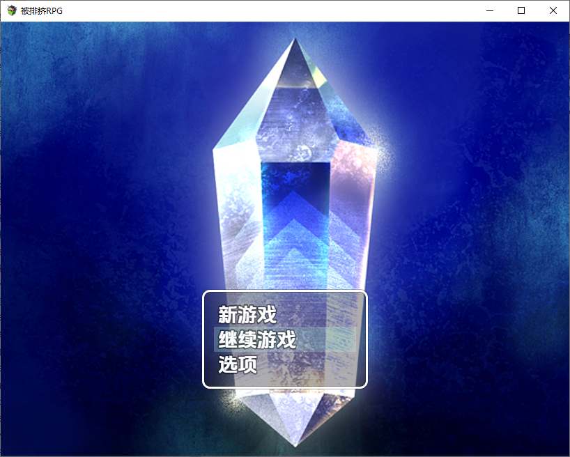 被排挤的我不能H的旅程1.0 双端 汉化版 预览图