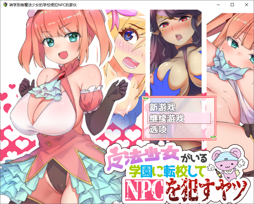 在有魔法少女的学校自由侵犯N 1.0 双端 汉化版 预览图