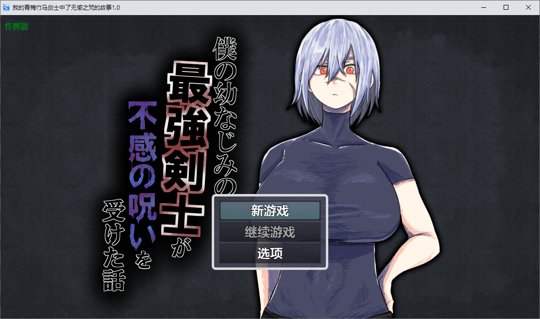 我的青梅竹马剑士中了无感之咒的故事 僕の幼なじみの最強剣士 1.0 双端 AI汉化版 预览图