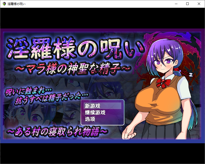 淫罗大人的诅咒~玛拉大人神圣的米青子~1.0 双端 汉化版 预览图