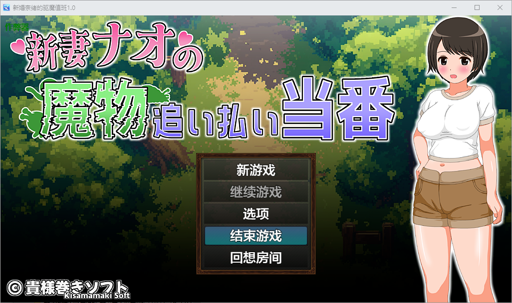 新婚奈绪的驱魔值班 新妻ナオの魔物追い払い当番 1.0 双端 AI汉化版 预览图