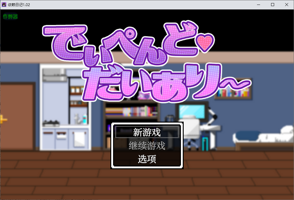 依赖日记 でぃぺんど・だいあり～1.02 双端 AI汉化版 预览图