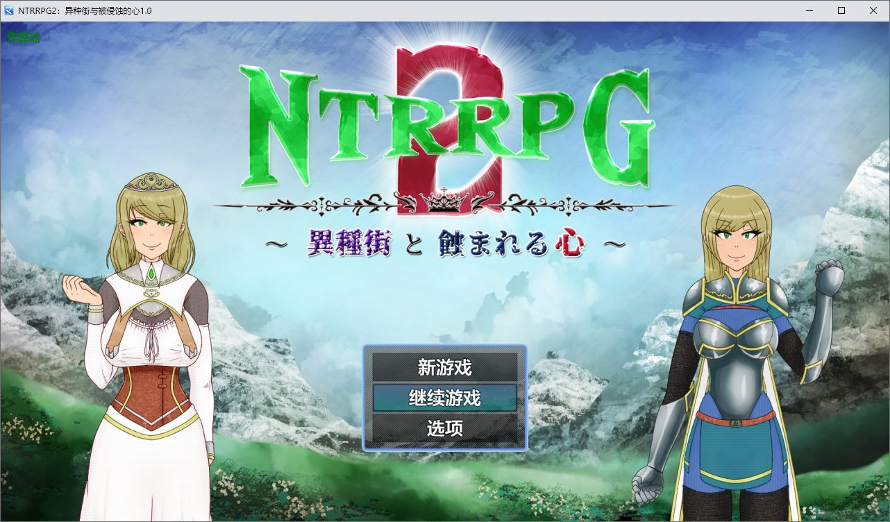 NTRRPG2：异种街与被侵蚀的心～異種街と蝕まれる心～1.0 双端 AI汉化版 预览图