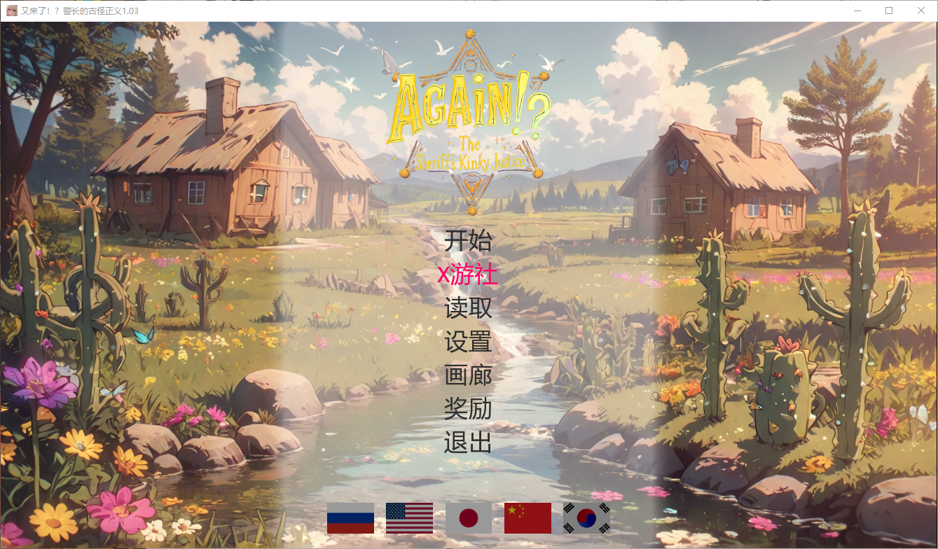 又来了！？警长的特殊行为正义 Again! The Sheriff’s Kinky Justice v1.03官方中文版 PC端 官中版 预览图