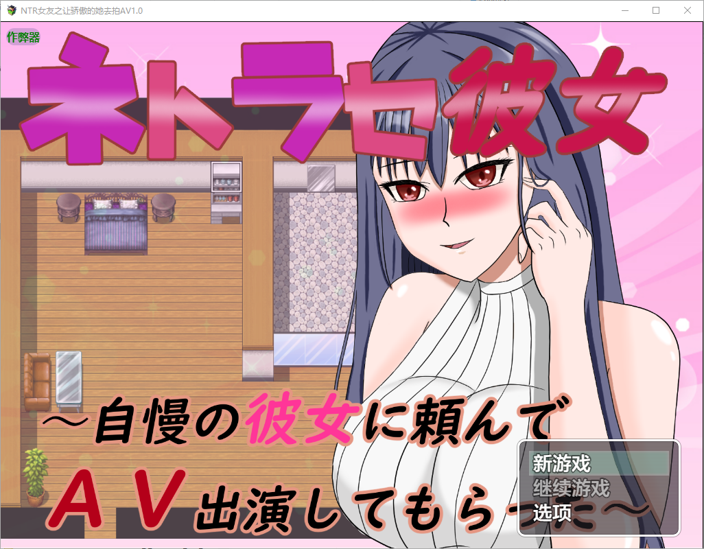 NTR女友之让骄傲的她去拍AV～1.0 双端 AI汉化版 预览图