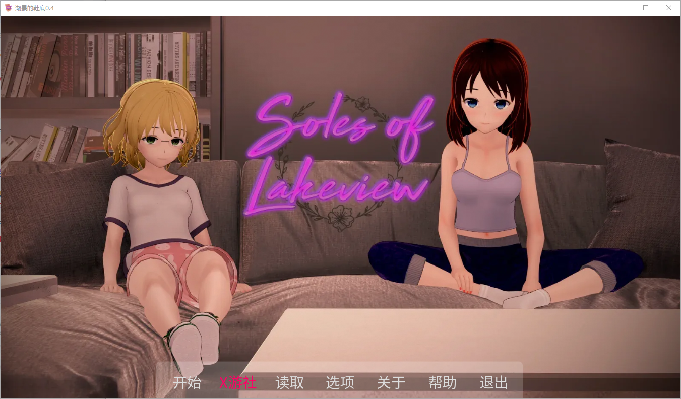湖景的鞋底 Soles of Lakeview0.4 双端 AI汉化版 预览图