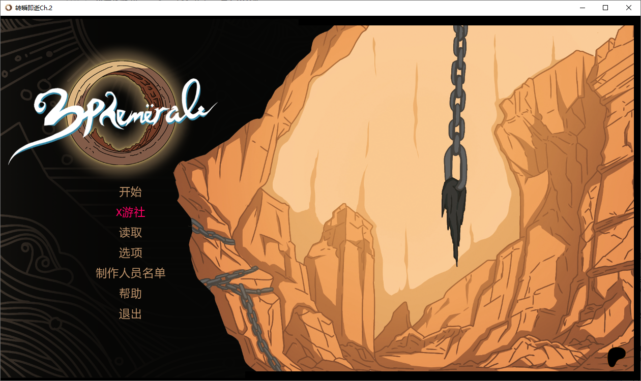 转瞬即逝 Ephemerale Ch.2 Complete 双端 AI汉化完整版 预览图
