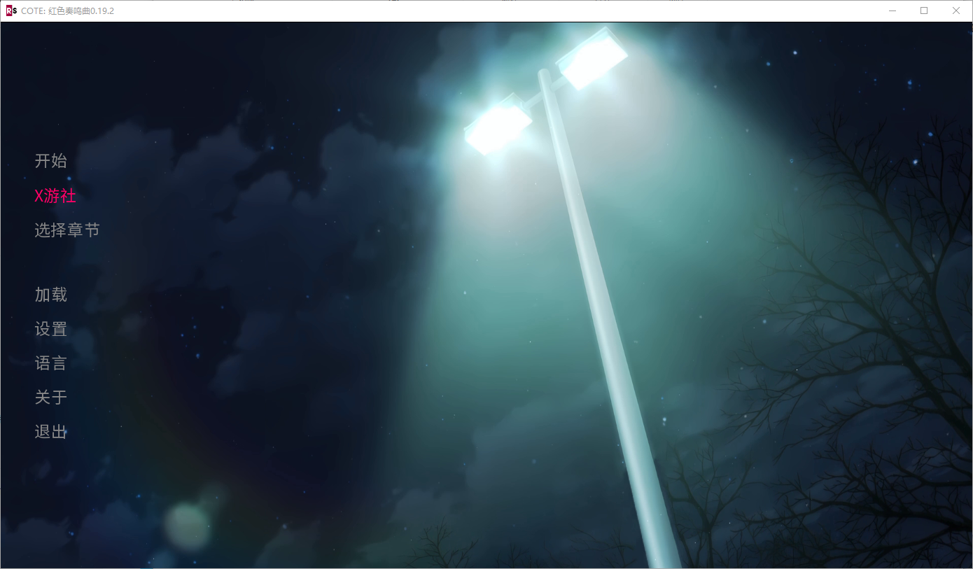 COTE：红色协奏曲 COTE Red Sonata v0.19.2 双端 AI汉化版 预览图
