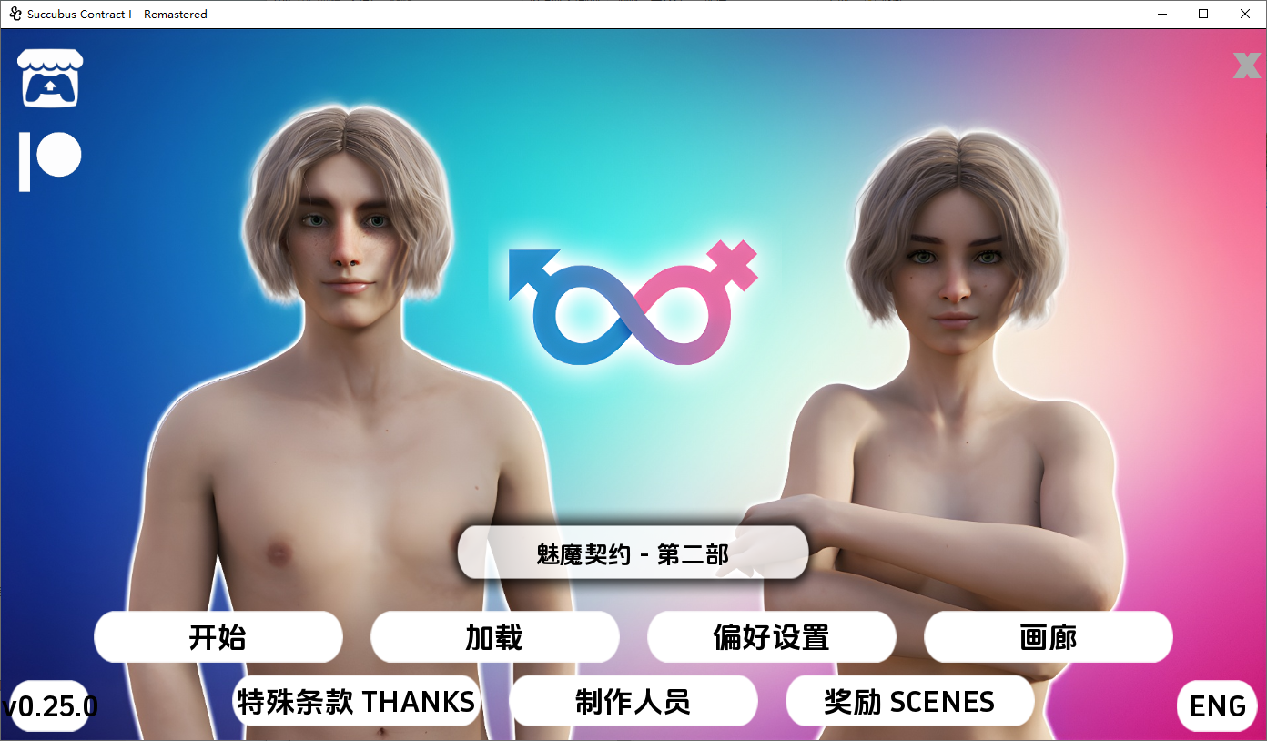 魅魔契约 Succubus Contract v0.25.0 Remastered 双端 AI汉化版 预览图