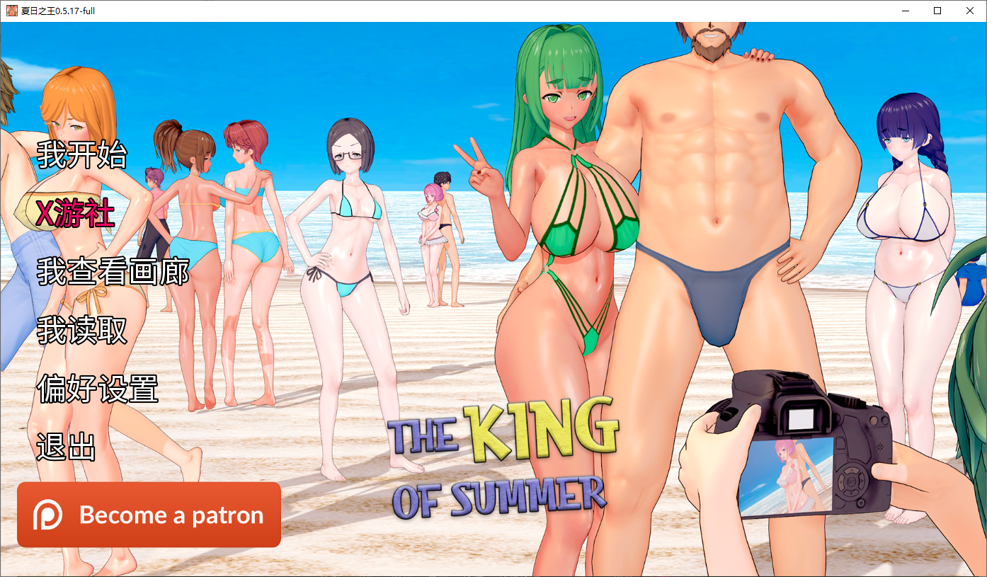 夏日之王 The King of Summer v0.5.17-full 双端 汉化完整版 预览图