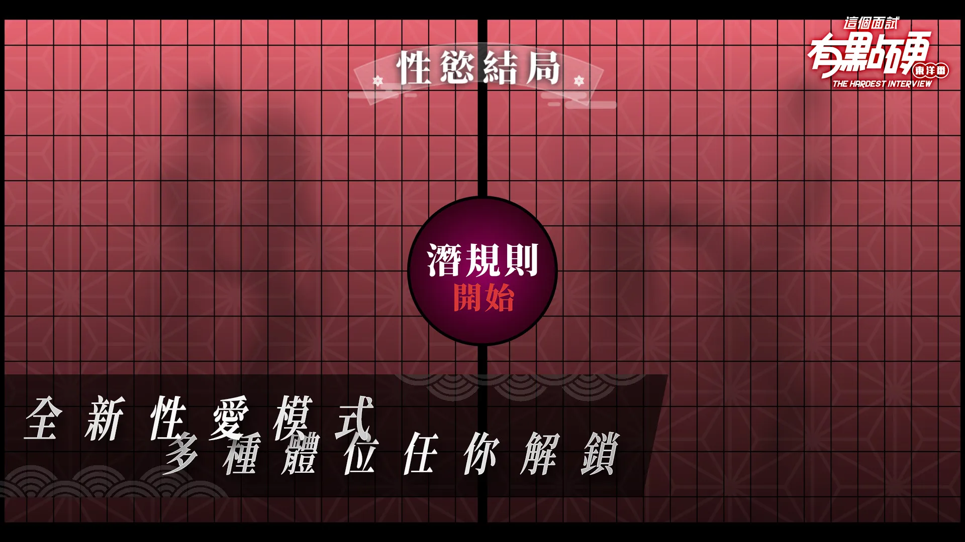 这个面试有点硬2 东洋篇 这个面试有点硬 东洋番 免登录破解版本V1.11 PC端 官中版 预览图