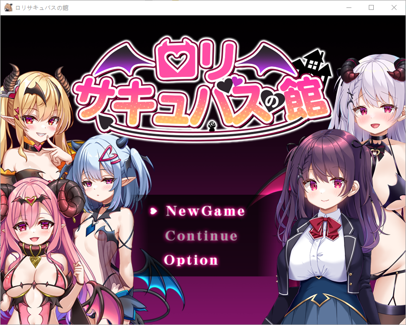 魅魔宅邸 ロリサキュバスの館 1.0 双端 汉化版 预览图